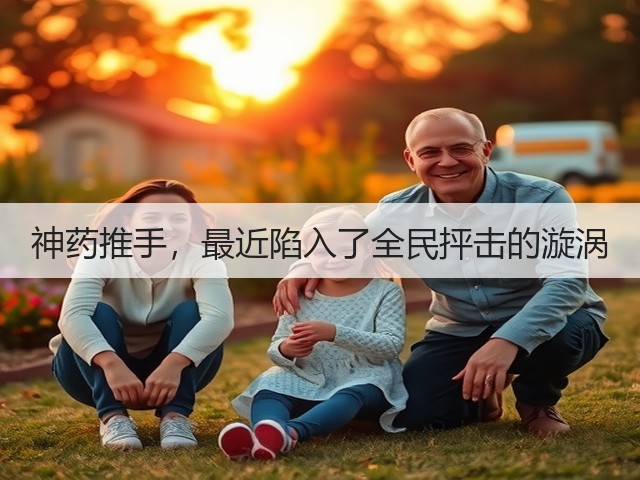 神药推手,最近陷入了全民抨击的漩涡(图1) 神药推手,最近陷入了全民抨击的漩涡(图1)
