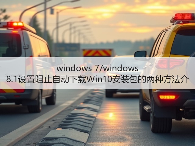 windows 7/windows 8.1设置阻止自动下载Win10安装包的两种方法介(图2) windows 7/windows 8.1设置阻止自动下载Win10安装包的两种方法介(图2)