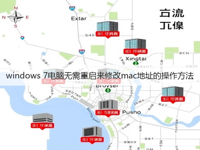 windows 7电脑无需重启来修改mac地址的操作方法(图2)