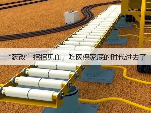 “药改”招招见血,吃医保家底的时代过去了(图1) “药改”招招见血,吃医保家底的时代过去了(图1)