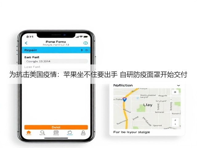 为抗击美国疫情:苹果坐不住要出手 自研防疫面罩开始交付(图3) 为抗击美国疫情:苹果坐不住要出手 自研防疫面罩开始交付(图3)
