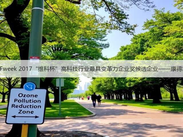 OFweek 2017“维科杯”高科技行业最具变革力企业奖候选企业——康得新(图1) OFweek 2017“维科杯”高科技行业最具变革力企业奖候选企业——康得新(图1)
