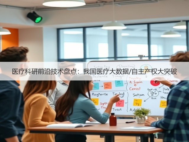医疗科研前沿技术盘点:我国医疗大数据/自主产权大突破(图1) 医疗科研前沿技术盘点:我国医疗大数据/自主产权大突破(图1)