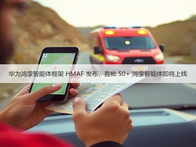 华为鸿蒙智能体框架 HMAF 发布，首批 50+ 鸿蒙智能体即将上线(图3)