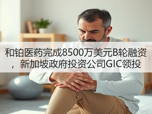和铂医药完成8500万美元B轮融资 ，新加坡政府投资公司GIC领投(图2)