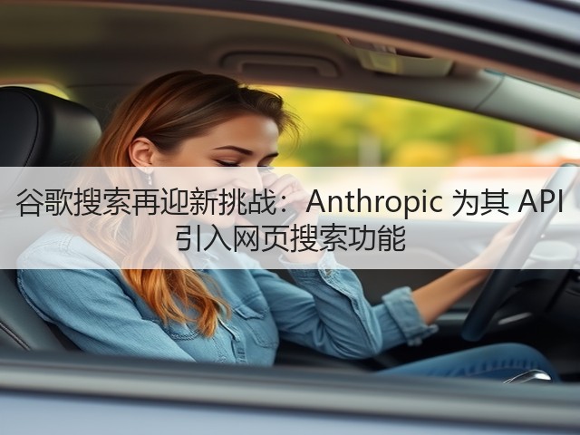 谷歌搜索再迎新挑战：Anthropic 为其 API 引入网页搜索功能(图2)