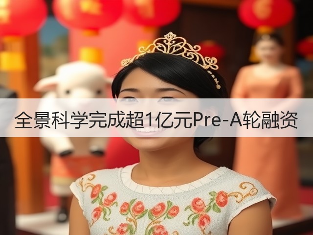 全景科学完成超1亿元Pre-A轮融资(图1) 全景科学完成超1亿元Pre-A轮融资(图1)