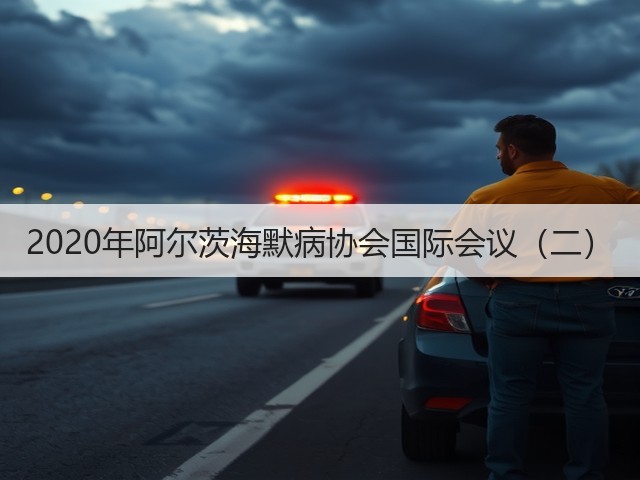 2020年阿尔茨海默病协会国际会议(二)(图1) 2020年阿尔茨海默病协会国际会议(二)(图1)