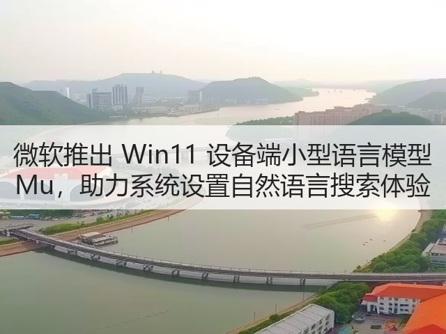 微软推出 Win11 设备端小型语言模型 Mu，助力系统设置自然语言搜索体验(图2)