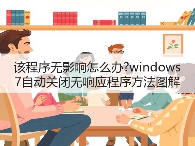 该程序无影响怎么办?windows 7自动关闭无响应程序方法图解(图1)