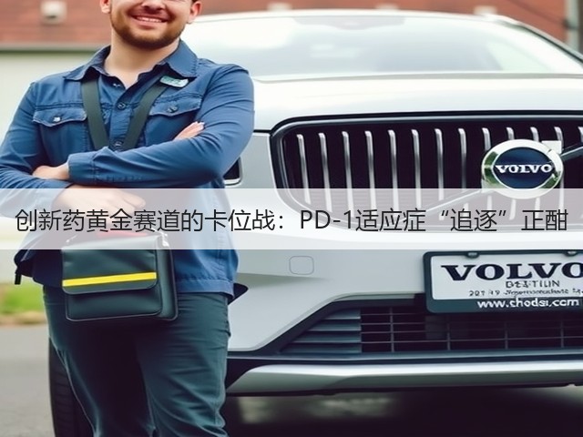 创新药黄金赛道的卡位战:PD-1适应症“追逐”正酣(图3) 创新药黄金赛道的卡位战:PD-1适应症“追逐”正酣(图3)