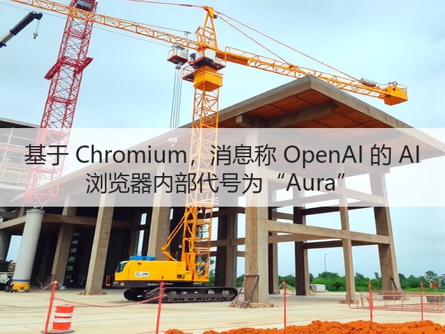 基于 Chromium，消息称 OpenAI 的 AI 浏览器内部代号为“Aura”(图1)