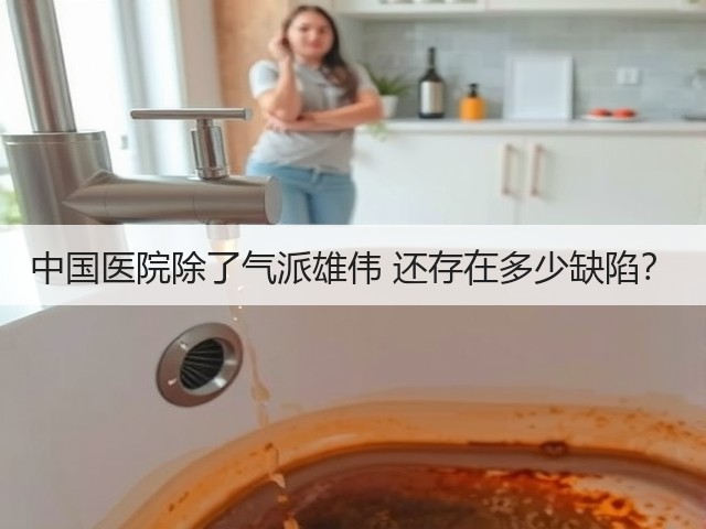 中国医院除了气派雄伟 还存在多少缺陷?(图2) 中国医院除了气派雄伟 还存在多少缺陷?(图2)