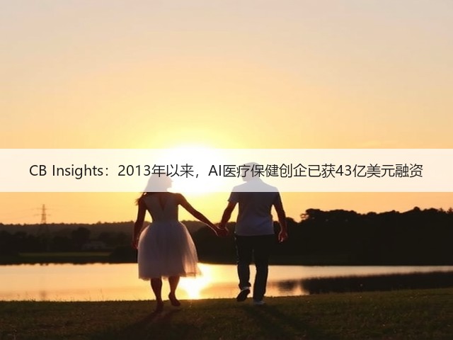 CB Insights:2013年以来,AI医疗保健创企已获43亿美元融资(图3) CB Insights:2013年以来,AI医疗保健创企已获43亿美元融资(图3)