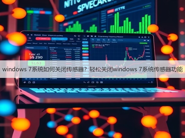 windows 7系统如何关闭传感器?轻松关闭windows 7系统传感器功能(图3) windows 7系统如何关闭传感器?轻松关闭windows 7系统传感器功能(图3)