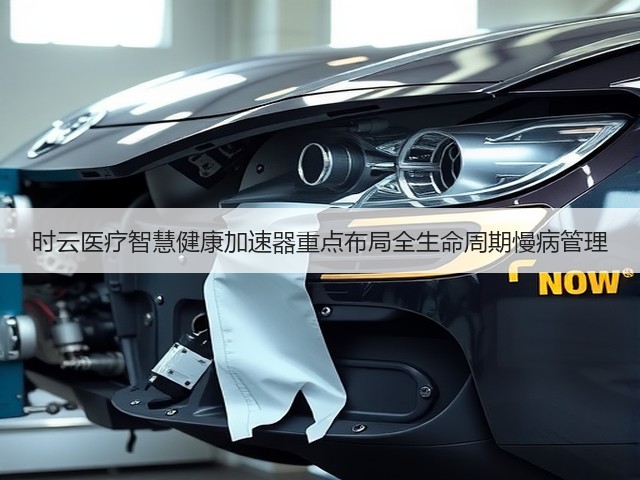 时云医疗智慧健康加速器重点布局全生命周期慢病管理(图3)