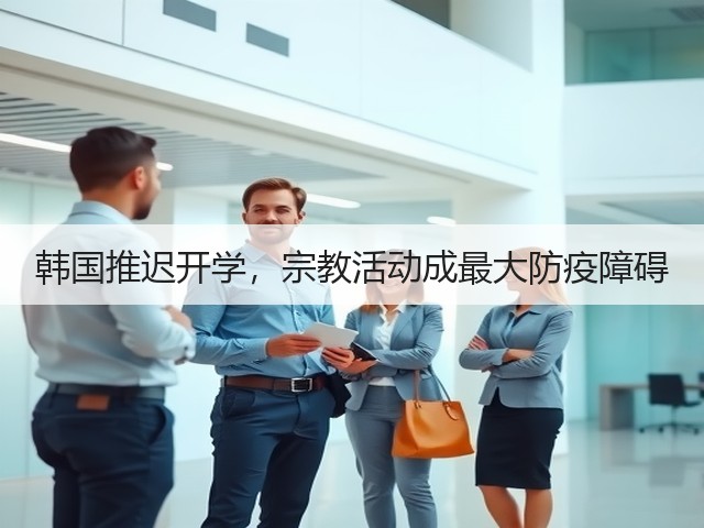 韩国推迟开学,宗教活动成最大防疫障碍(图2) 韩国推迟开学,宗教活动成最大防疫障碍(图2)