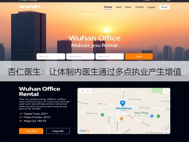 杏仁医生:让体制内医生通过多点执业产生增值(图3) 杏仁医生:让体制内医生通过多点执业产生增值(图3)