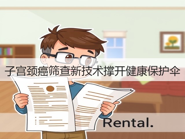 子宫颈癌筛查新技术撑开健康保护伞(图1) 子宫颈癌筛查新技术撑开健康保护伞(图1)
