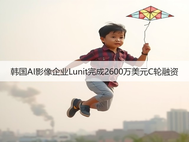 韩国AI影像企业Lunit完成2600万美元C轮融资(图3) 韩国AI影像企业Lunit完成2600万美元C轮融资(图3)