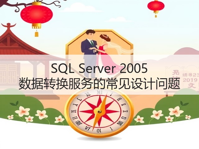 SQL Server 2005 数据转换服务的常见设计问题(图2) SQL Server 2005 数据转换服务的常见设计问题(图2)