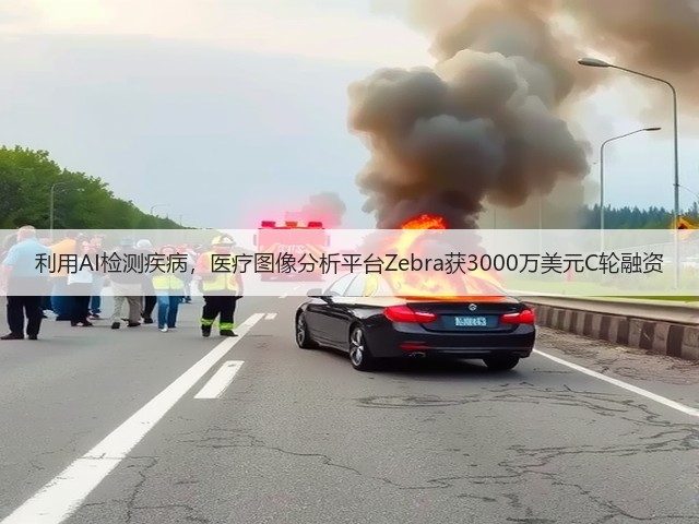 利用AI检测疾病,医疗图像分析平台Zebra获3000万美元C轮融资(图1) 利用AI检测疾病,医疗图像分析平台Zebra获3000万美元C轮融资(图1)