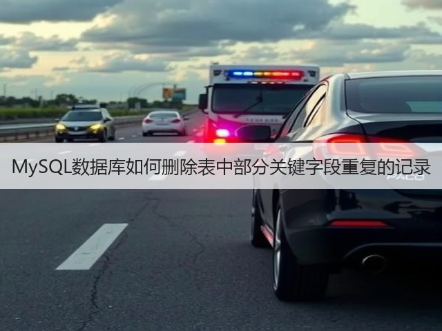 MySQL数据库如何删除表中部分关键字段重复的记录(图1) MySQL数据库如何删除表中部分关键字段重复的记录(图1)