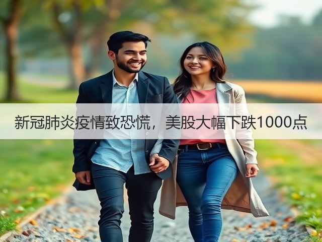 新冠肺炎疫情致恐慌，美股大幅下跌1000点(图1)