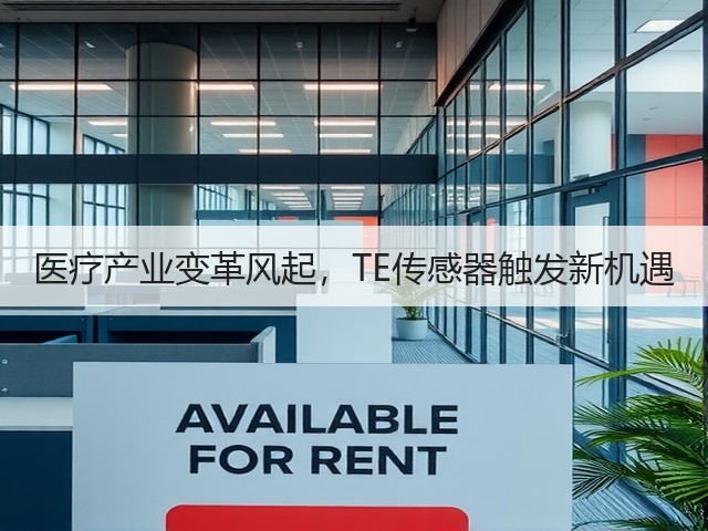 医疗产业变革风起,TE传感器触发新机遇(图3) 医疗产业变革风起,TE传感器触发新机遇(图3)