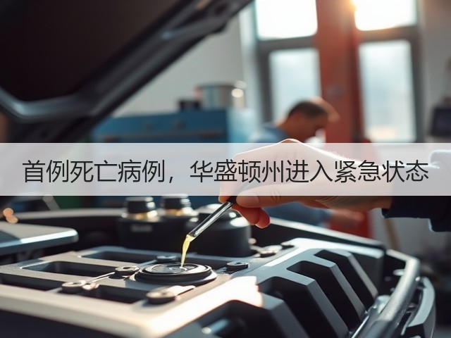 首例死亡病例,华盛顿州进入紧急状态(图2) 首例死亡病例,华盛顿州进入紧急状态(图2)