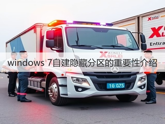 windows 7自建隐藏分区的重要性介绍(图3) windows 7自建隐藏分区的重要性介绍(图3)