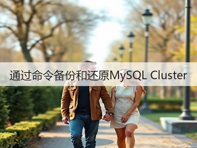 通过命令备份和还原MySQL Cluster(图1) 通过命令备份和还原MySQL Cluster(图1)