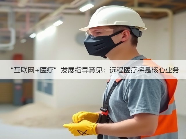 “互联网+医疗”发展指导意见:远程医疗将是核心业务(图3) “互联网+医疗”发展指导意见:远程医疗将是核心业务(图3)