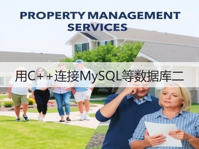 用C++连接MySQL等数据库二(图2) 用C++连接MySQL等数据库二(图2)