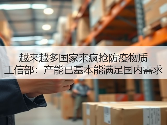 越来越多国家来疯抢防疫物质 工信部：产能已基本能满足国内需求(图2)