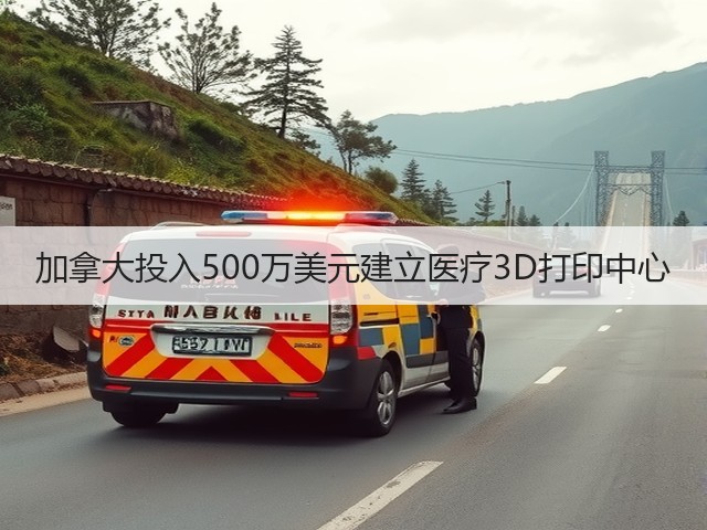 加拿大投入500万美元建立医疗3D打印中心(图1) 加拿大投入500万美元建立医疗3D打印中心(图1)