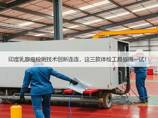 印度乳腺癌检测技术创新连连,这三款体检工具值得一试!(图1) 印度乳腺癌检测技术创新连连,这三款体检工具值得一试!(图1)