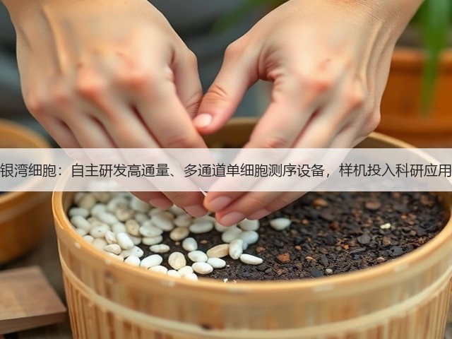 银湾细胞:自主研发高通量、多通道单细胞测序设备,样机投入科研应用(图3) 银湾细胞:自主研发高通量、多通道单细胞测序设备,样机投入科研应用(图3)