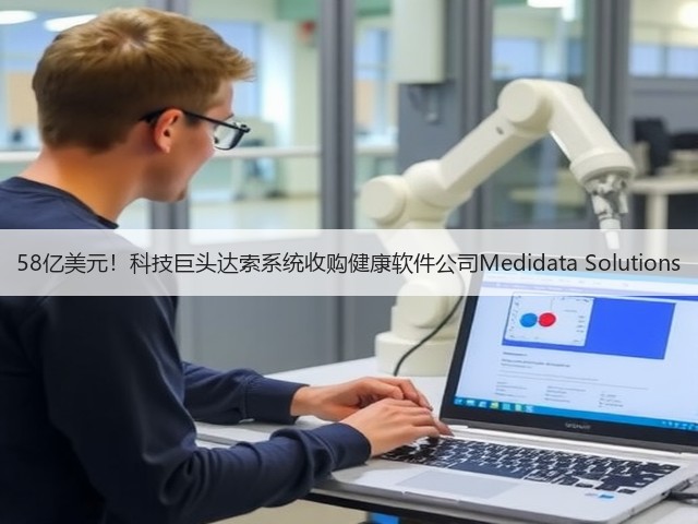 58亿美元!科技巨头达索系统收购健康软件公司Medidata Solutions(图2) 58亿美元!科技巨头达索系统收购健康软件公司Medidata Solutions(图2)