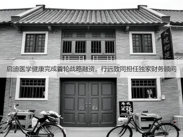 启迪医学健康完成首轮战略融资,行远致同担任独家财务顾问(图2) 启迪医学健康完成首轮战略融资,行远致同担任独家财务顾问(图2)