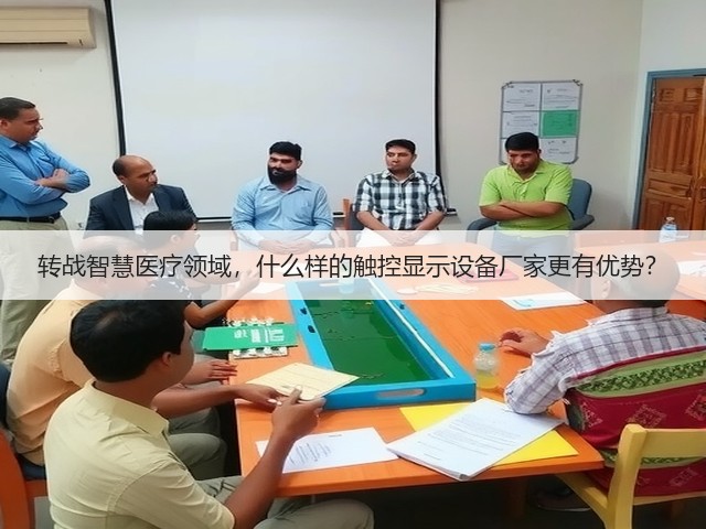 转战智慧医疗领域，什么样的触控显示设备厂家更有优势？(图1)