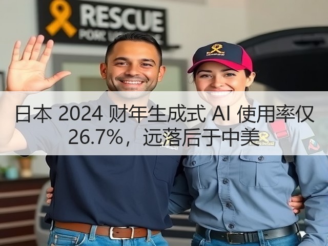 日本 2024 财年生成式 AI 使用率仅 26.7%,远落后于中美(图1) 日本 2024 财年生成式 AI 使用率仅 26.7%,远落后于中美(图1)