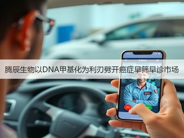 腾辰生物以DNA甲基化为利刃劈开癌症早筛早诊市场(图1) 腾辰生物以DNA甲基化为利刃劈开癌症早筛早诊市场(图1)