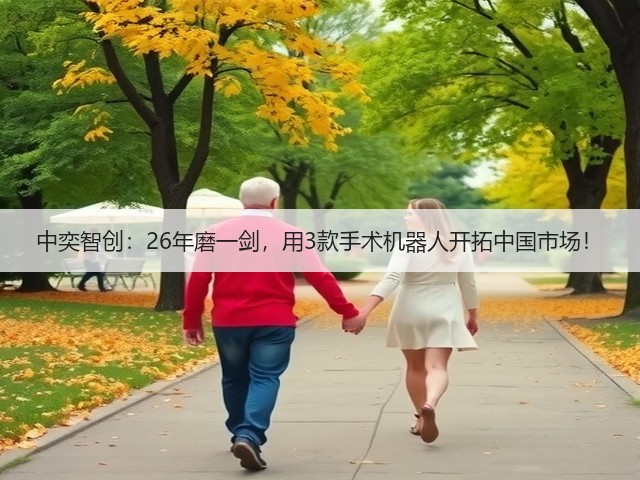 中奕智创:26年磨一剑,用3款手术机器人开拓中国市场!(图3) 中奕智创:26年磨一剑,用3款手术机器人开拓中国市场!(图3)