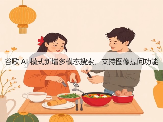 谷歌 AI 模式新增多模态搜索,支持图像提问功能(图3) 谷歌 AI 模式新增多模态搜索,支持图像提问功能(图3)