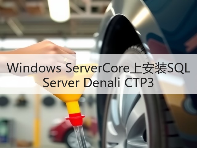 Windows ServerCore上安装SQL Server Denali CTP3(图3) Windows ServerCore上安装SQL Server Denali CTP3(图3)