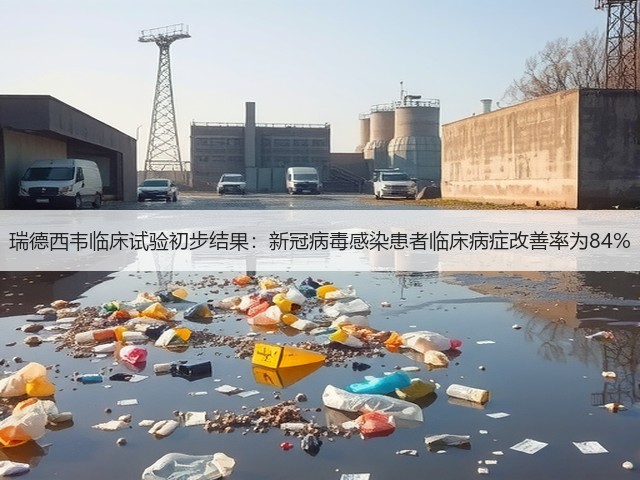 瑞德西韦临床试验初步结果:新冠病毒感染患者临床病症改善率为84%(图3) 瑞德西韦临床试验初步结果:新冠病毒感染患者临床病症改善率为84%(图3)