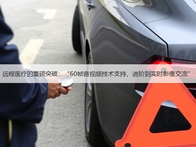 远程医疗的重磅突破:“60帧音视频技术支持,进阶到实时影像交流”(图3) 远程医疗的重磅突破:“60帧音视频技术支持,进阶到实时影像交流”(图3)