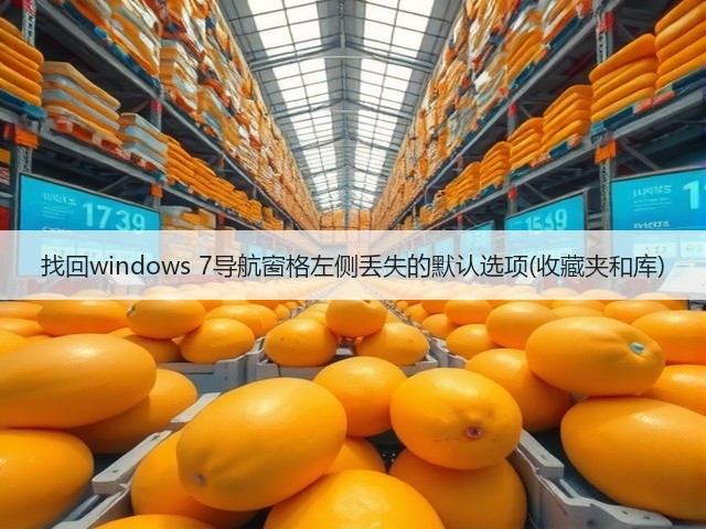 找回windows 7导航窗格左侧丢失的默认选项(收藏夹和库)(图2) 找回windows 7导航窗格左侧丢失的默认选项(收藏夹和库)(图2)