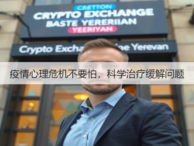 疫情心理危机不要怕,科学治疗缓解问题(图1) 疫情心理危机不要怕,科学治疗缓解问题(图1)